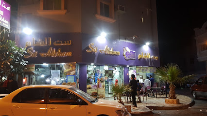 مطعم ست الشام - سلماباد - +973 3439 8082