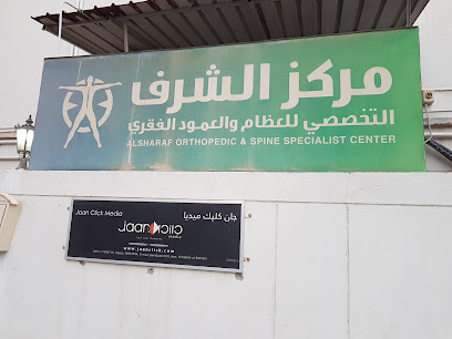 مركز الشرف لتقويم العظام والعمود الفقري - المحرق - +973 1733 6601