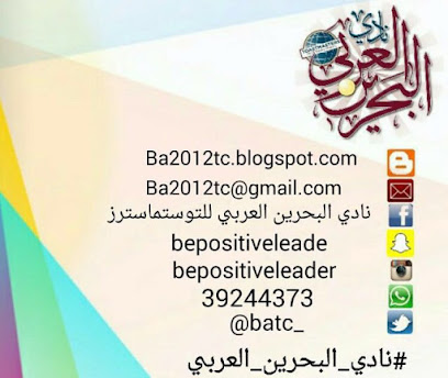 نادي البحرين العربي للتوستماسترز - السنابس - +973 3924 0866