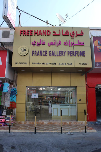 معرض فرنسا للعطور - Bahrain|Hamad Town|BLOCK 1203 ROAD 308 BUILDING 567