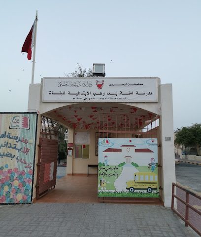 مدرسة أمينة بنت وهب الابتدائية للبنات - السنابس - +973 1732 4030