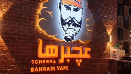 3chbrha Bahrain Vape - عجبرها بحرين فيب - الزلاق - +973 3560 5523