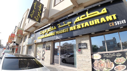 مطعم جنة حضرموت - مدينة عيسى ، - +973 1777 1265
