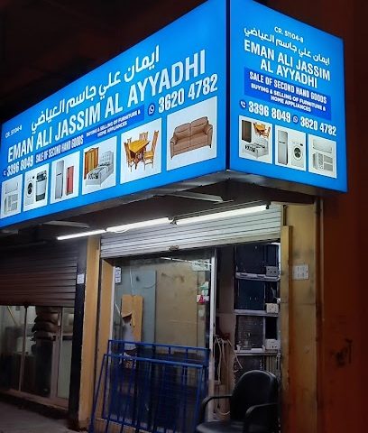 محل ايمان علي جاسم للمفروشات المستعملة - الزلاق - +973 3620 4782
