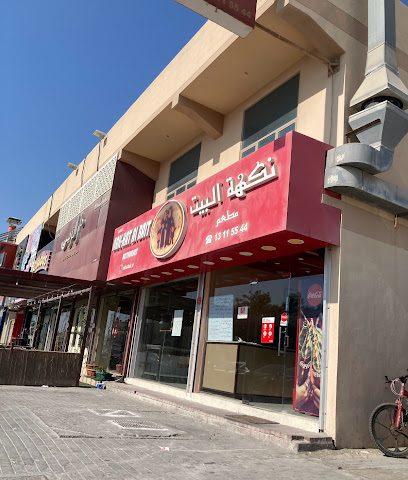 مطعم نكهة البيت - سار - +973 1311 5544