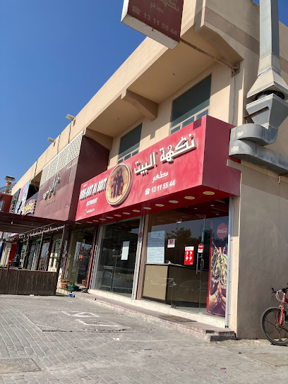 مطعم نكهة البيت - Bahrain|Isa Town