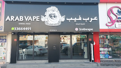 Arab Vape Dar Kulaib عرب فيب دار كليب - توبلي - +973 3366 4491