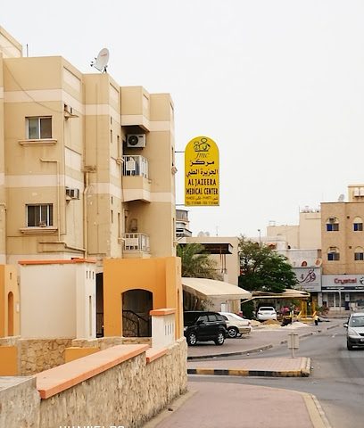 مركز الجزيرة الطبي - المحرق -