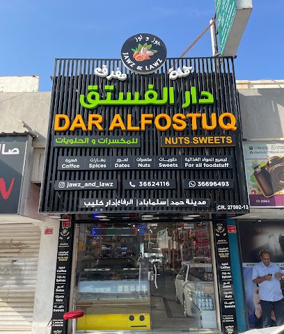 دار الفستق للمكسرات والحلويات - النويدرات - +973 3756 8877