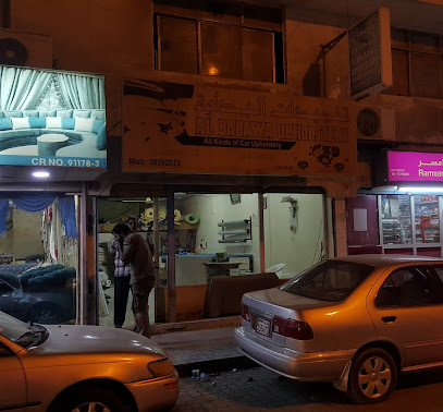 البدوة للتنجيد - الزلاق - +973 3959 2973