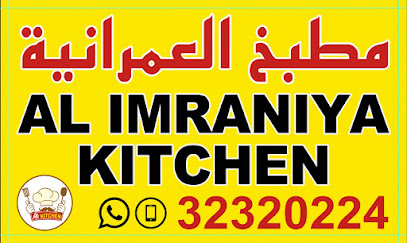 مطبخ العمرانية مطبخ العمرانية - الرفاع - +973 3232 0224