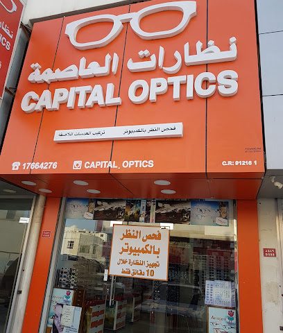 نظارات العاصمة بصري - الرفاع - +973 1766 4276