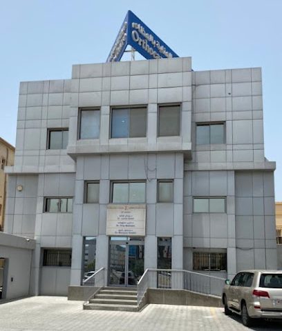 مركز الدكتور جمال صالح لتقويم العظام مركز الدكتور جمال صالح - الرفاع - +973 3326 4209