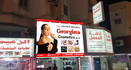 جورجينا للتجميل - الرفاع - +973 3317 0109