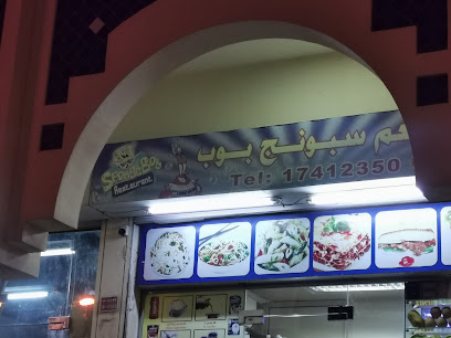 مطعم سبونجبوب - الرفاع - +973 1741 2350