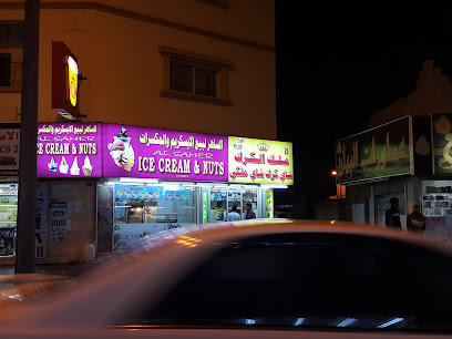 الساهر ايس كريم و مكسرات - المنامة -