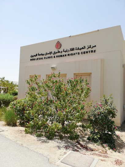 العيادة القانونية ومكتب حقوق الإنسان - جامعة البحرين - Bahrain|Zallaq|2GW7+Q94