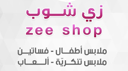 زي شوب زي شوب - توبلي - +973 3909 0415