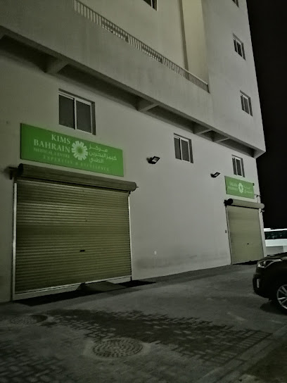 مركز كيمز البحرين الطبي - Bahrain|Asker|5233 Ras Zuwayed 952