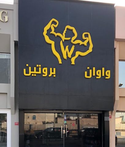 واوان بروتين - الزنج - +973 3232 2715