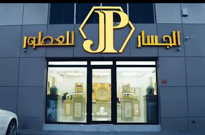 عطور الجسار - الرفاع - +973 3606 0022