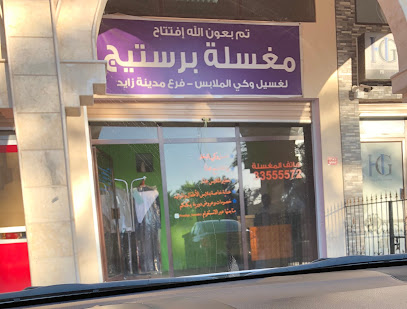 مصبغة برستيج - المنامة - +973 3355 5572