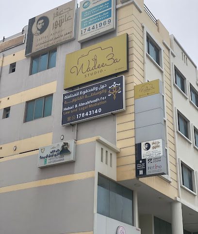 مكتب حبيل والمحفوظ للمحاماة والوساطة القانونية - أم جدار - +973 3990 0409