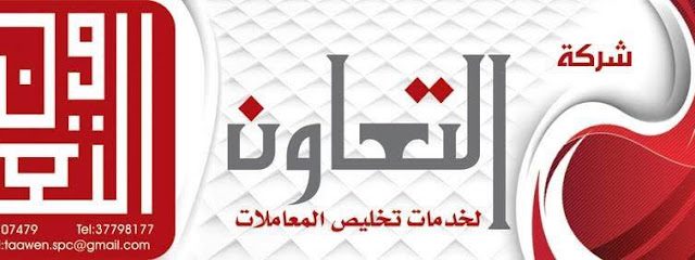 التعاون لتخليص المستندات والدعاية والإعلان - المنامة - +973 3779 8177