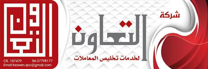 التعاون لتخليص المستندات والدعاية والإعلان - Bahrain|Muharraq|Building: 461