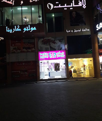 باسكن روبنز - المنامة - +973 1748 4271
