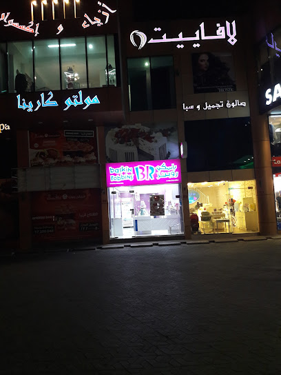 باسكن روبنز - Bahrain|Nuwaidrat|4HRP+MPJ