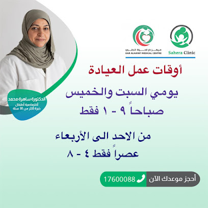 عيادة الدكتورة ساهرة - عيادة الدكتورة ساهرة - لطب الاطفال - المحرق - +973 1760 0088