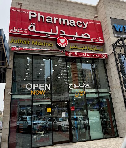 صيدلية مارينا الجفير - الرفاع - +973 3991 7444