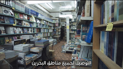 مكتبة دار العصمة للكتب الإسلامية - مقابة - +973 3606 5855