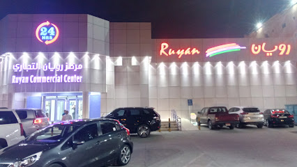 مركز رويان التجاري - الرفاع - +973 1762 0208