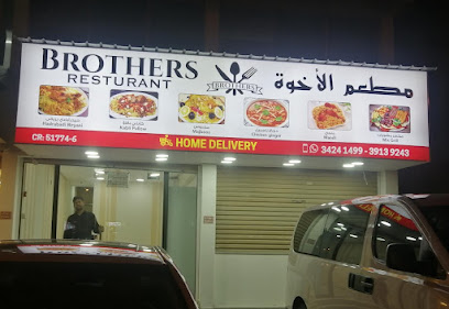 مطعم الاخوة - الرفاع - +973 3424 1499