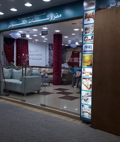 مفروشات الكوثر - المحرق - +973 3340 0556