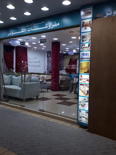 مفروشات الكوثر - Bahrain|Isa Town