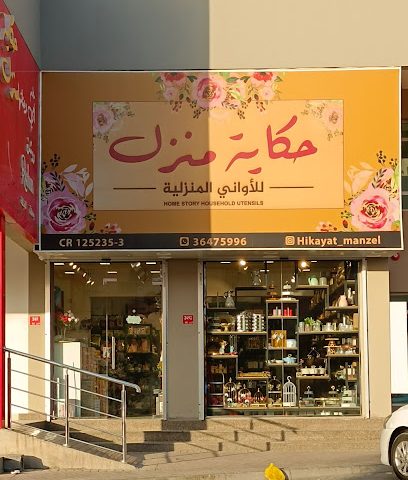 حكاية منزل للأواني المنزلية - سند -