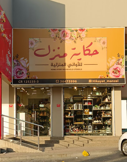 حكاية منزل للأواني المنزلية - Bahrain|Dar Kulaib|3GC3+2XX