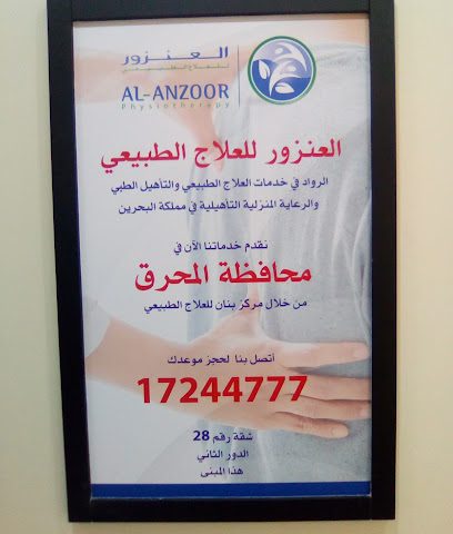مجمع الانزور للعلاج الطبيعي والتأهيل المحرق - الرفاع - +973 1724 4777