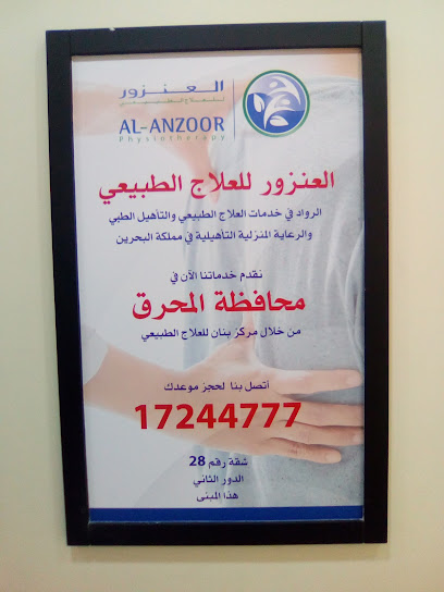 مجمع الانزور للعلاج الطبيعي والتأهيل المحرق - Bahrain|204|Flat 28