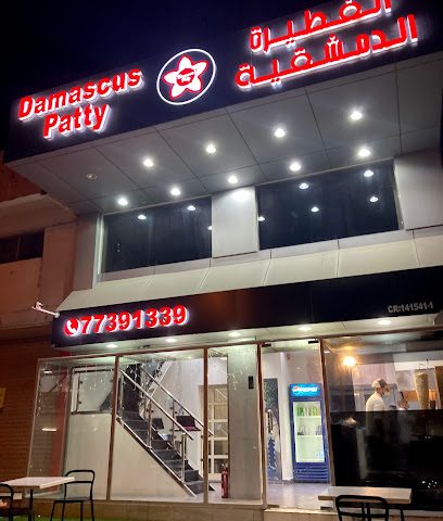 باتي دمشق - سار - +973 7739 1339