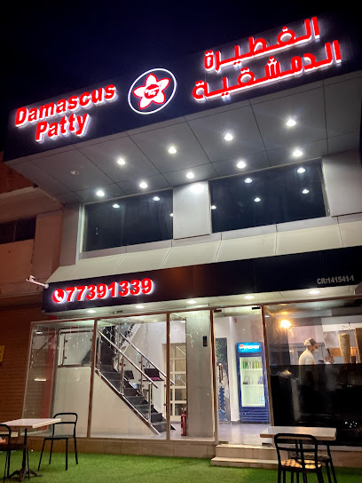 باتي دمشق - Bahrain|Isa Town|Shop777Z Road77 Block729 Jurdab
