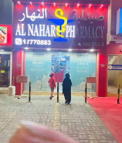 صيدلية النهار - الرفاع -