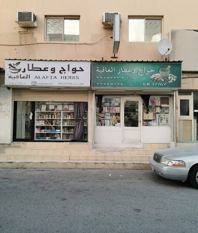 حواج وعطار العافية - الرفاع -