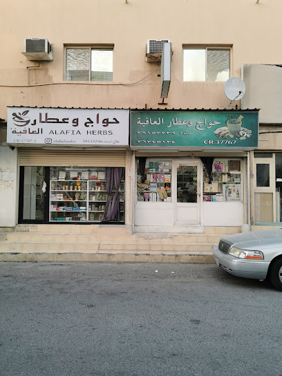 حواج وعطار العافية - Bahrain|A'ali