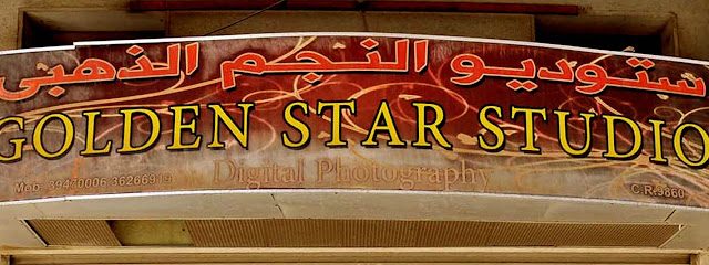 ستوديو جولدن ستار - الرفاع - +973 3626 6919