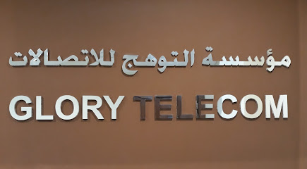 مؤسسة التوهج للاتصالات GLORY TELECOM - السنابس - +973 1755 0203