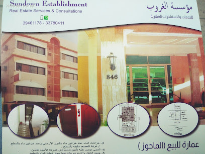 مؤسسة صن داون العقارية - الرفاع - +973 3423 4804